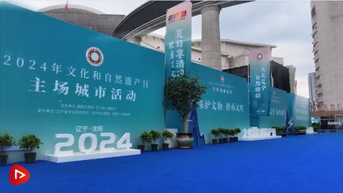 汲取智與力，守護根與魂——2024年文化和自然遺產日活動側記