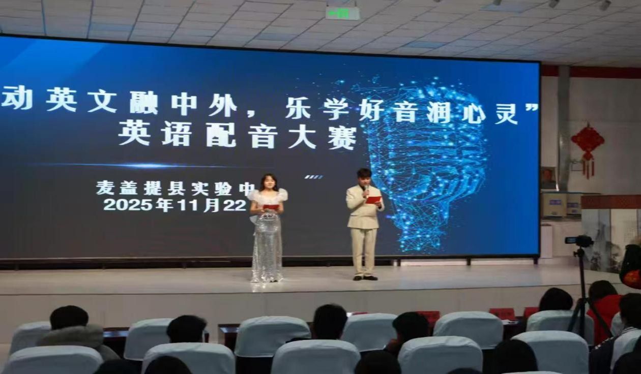 學(xué)而“實”習(xí)之 齊魯師范學(xué)院外國語學(xué)院實習(xí)支教團隊助力麥蓋提縣實驗中學(xué)成功舉辦英語配音大賽