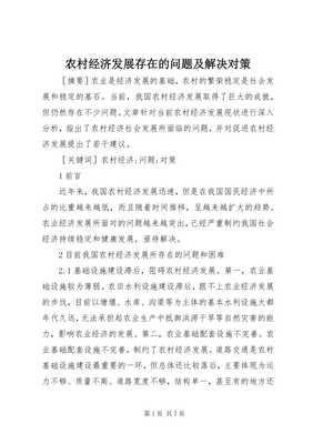 農(nóng)村經(jīng)濟(jì)發(fā)展存在的問題及解決對(duì)策 以農(nóng)副產(chǎn)品銷售為視角